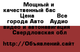 Мощный и качественный бас - DD 615 D2 › Цена ­ 8 990 - Все города Авто » Аудио, видео и автонавигация   . Свердловская обл.